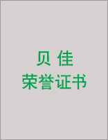貝佳榮譽證書（二）